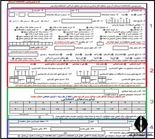  فرم پیش نویس ثبت نام کارشناسی ارشد فراگیر پیام نور ۱۴۰۴